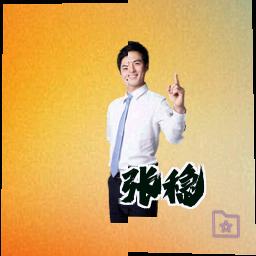 张稳