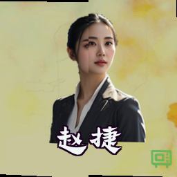 赵捷