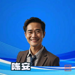 陈安